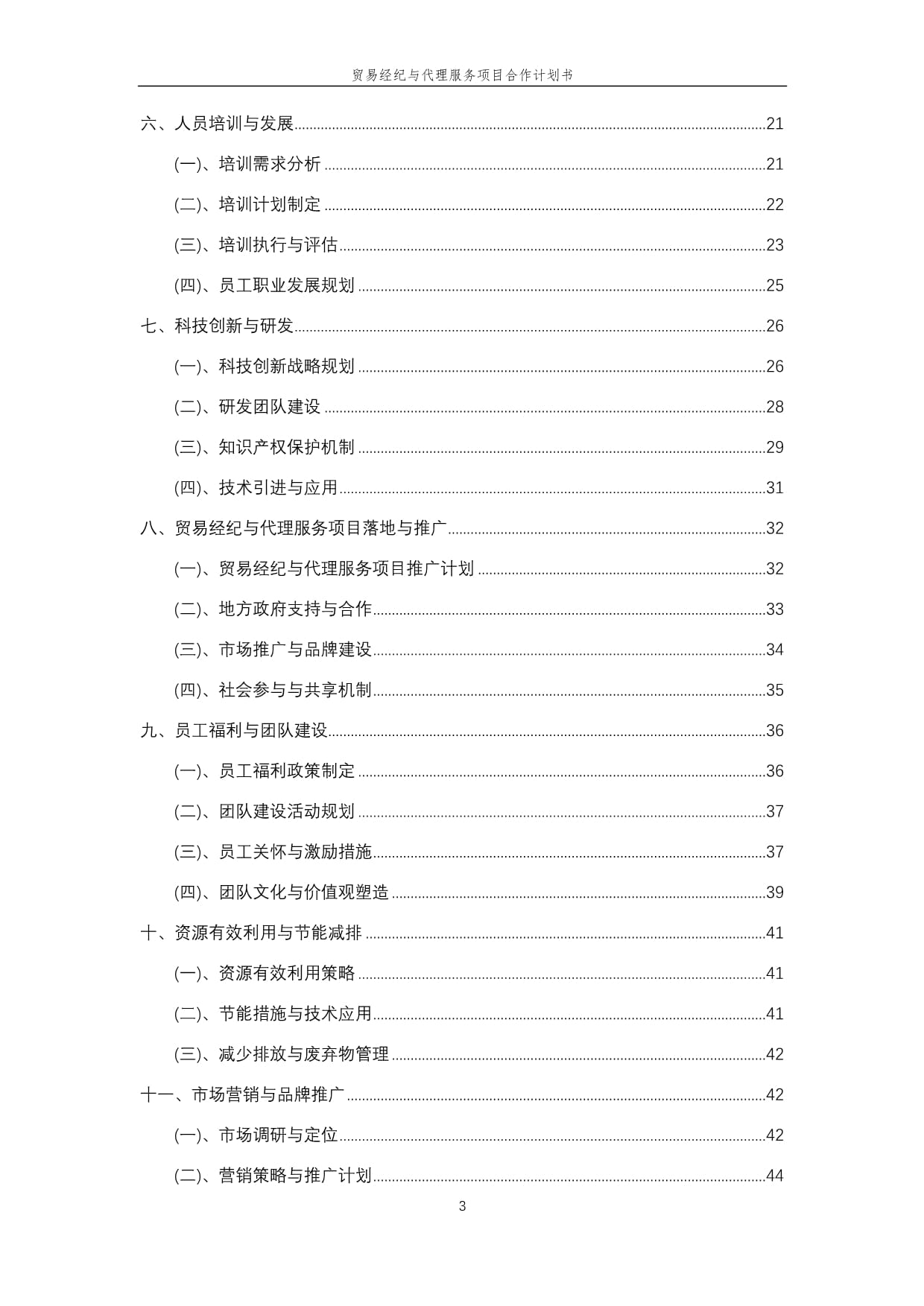 2025年贸易经纪与代理服务项目合作计划书